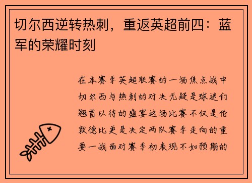 切尔西逆转热刺，重返英超前四：蓝军的荣耀时刻