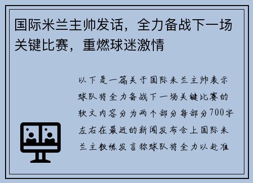 国际米兰主帅发话，全力备战下一场关键比赛，重燃球迷激情