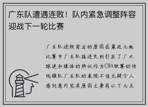 广东队遭遇连败！队内紧急调整阵容迎战下一轮比赛