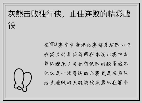 灰熊击败独行侠，止住连败的精彩战役