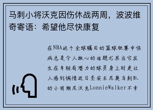 马刺小将沃克因伤休战两周，波波维奇寄语：希望他尽快康复