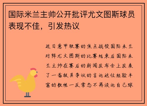 国际米兰主帅公开批评尤文图斯球员表现不佳，引发热议