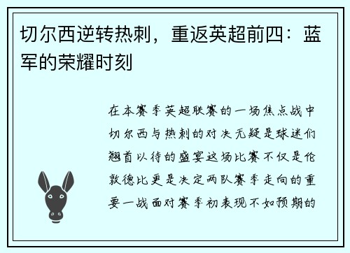 切尔西逆转热刺，重返英超前四：蓝军的荣耀时刻