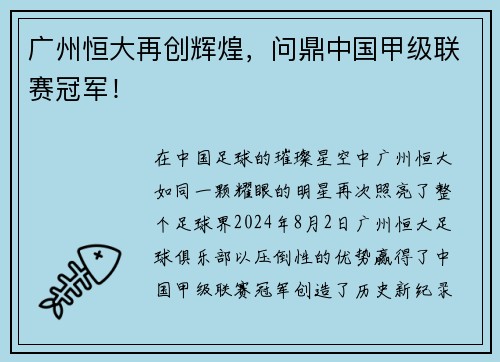 广州恒大再创辉煌，问鼎中国甲级联赛冠军！