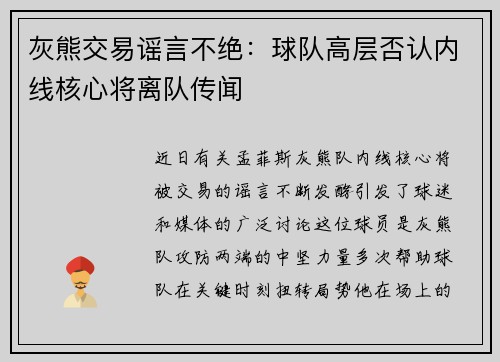 灰熊交易谣言不绝：球队高层否认内线核心将离队传闻